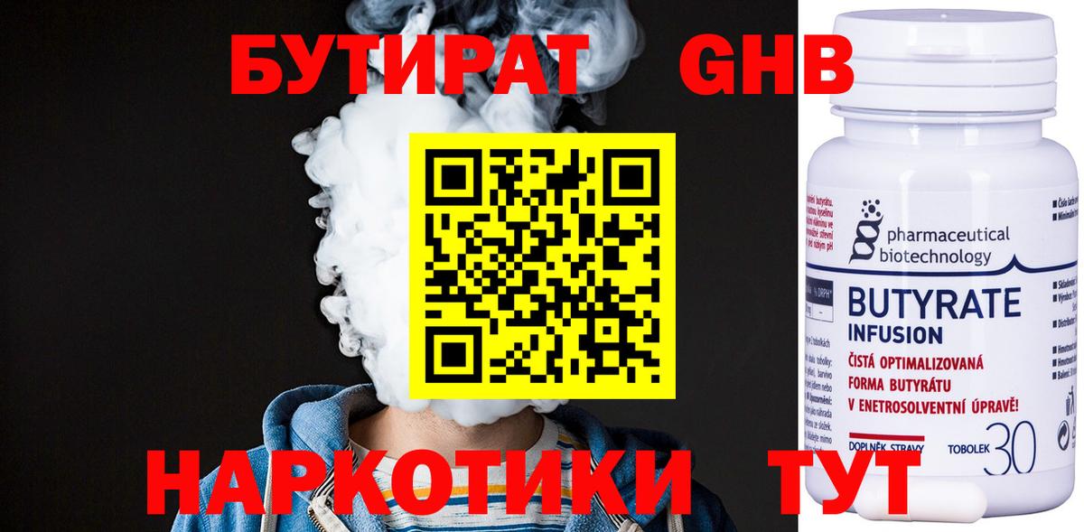 Бутират Butirat Магнитогорск